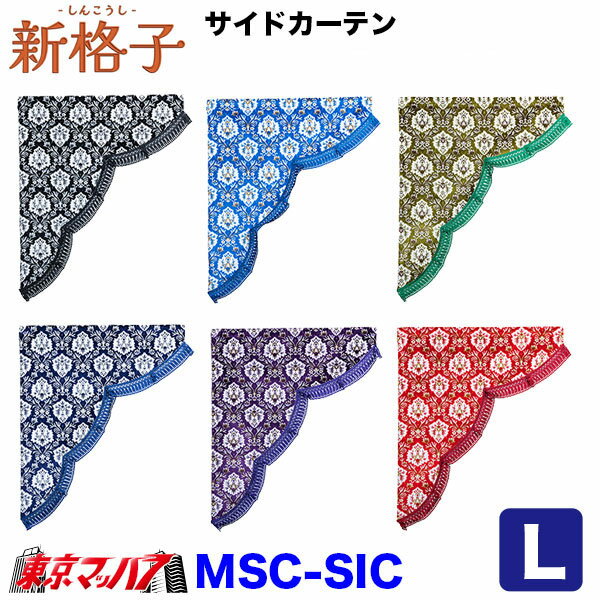 MSC-SIC-L　サイドカーテン　新格子　L : 横700mm x 縦850mm(大型)　雅