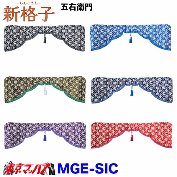 MGE-SIC　新格子　五右衛門 雅
