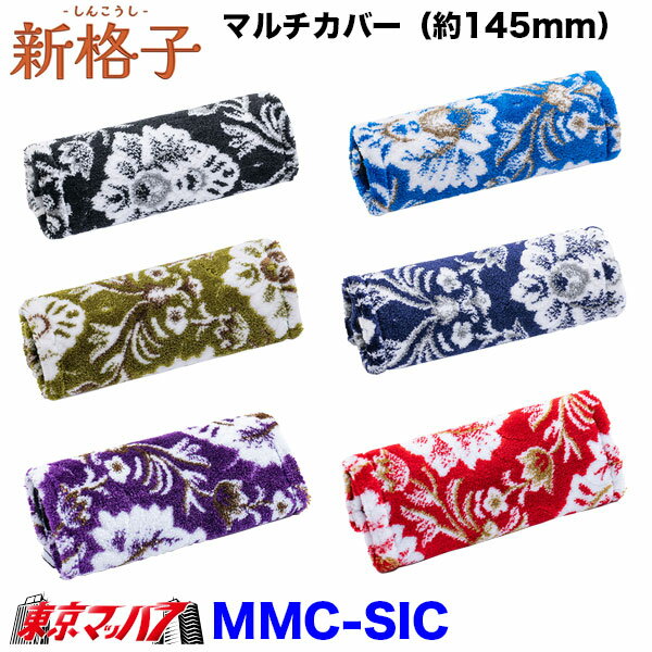 MMC-SIC　新格子　グリップカバー 幅約145mm　雅　6S