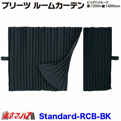 MRC-PS-XXL-BK プリーツ　スタンダード　ルームカーテン1200mm×1600mm【ビッグ
