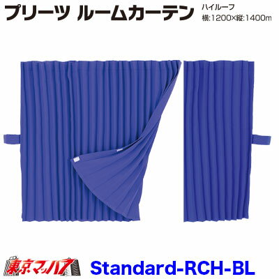 MRC-PS-XL-BL プリーツ　スタンダード ルームカーテン1200mm×1400mm ハイルーフ ブルー 在庫限り