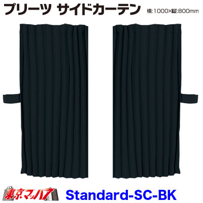 MSC-PS-BK プリーツ　スタンダード サイドカーテン1000mm×800mm ブラック