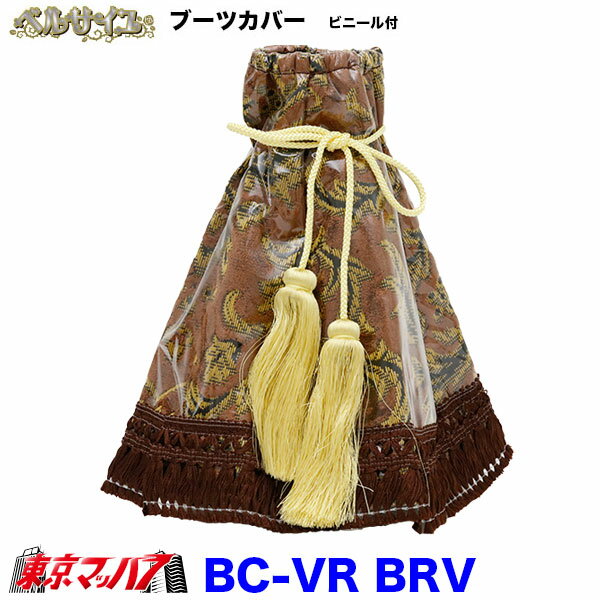 BC-VRBRV シフト　ブーツカバー ベルサイユ　ブラウン　ビニール付き