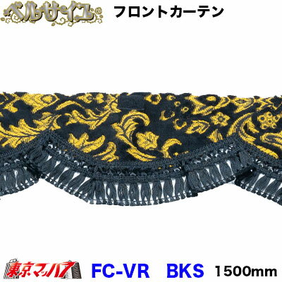 FC-VRBKS フロントカーテン　ベルサイユ　 ブラック　Sサイズ　1500mm　軽自動車 1