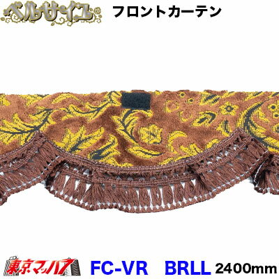 Rakuten - FC-VRBRLL フロントカーテン　ベルサイユ　 ブラウン　LLサイズ　2400mm　大型