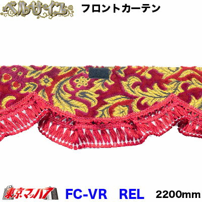 FC-VRREL フロントカーテン　ベルサイユ　 ワイン　Lサイズ　2200mm　大型車　4トン