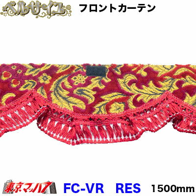 FC-VRRES フロントカーテン　ベルサイユ　 ワイン　Sサイズ　1500mm　軽自動車