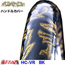 HC-VR2HSBK ハンドルカバー 極太 ベルサイユ ブラック 2HS ハンドルカバー 大型 ステアリングカバー 雅 みやび トラックパーツ 金華山 5S