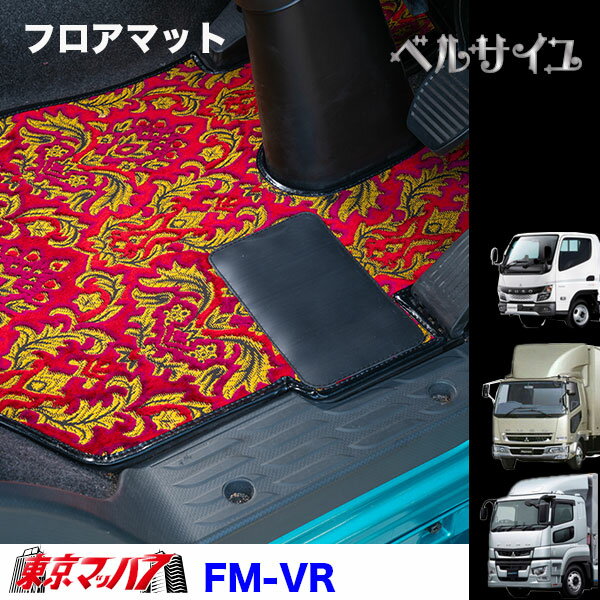 FM-VRV-FUSO フロアマット　ビニール付き　ベルサイユ　ふそう車　グレート/ファイター/キャンター