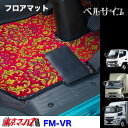 FM-VR-FUSO フロアマット　ベルサイユ　ふそう車　グレート/ファイター/キャンター