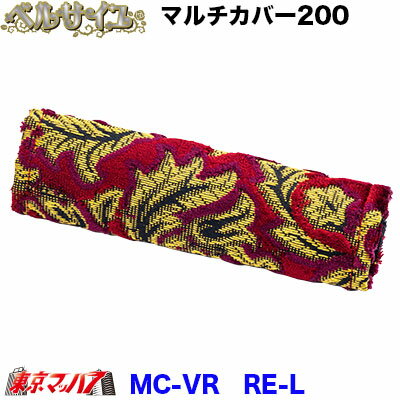 ■生地名称:金華山・ベルサイユ ■製品:マルチカバーロング ■カラー: ワイン ■メーカー:雅 ■サイズ:幅約200mm ■入り数:1個 【2022年9月登録】