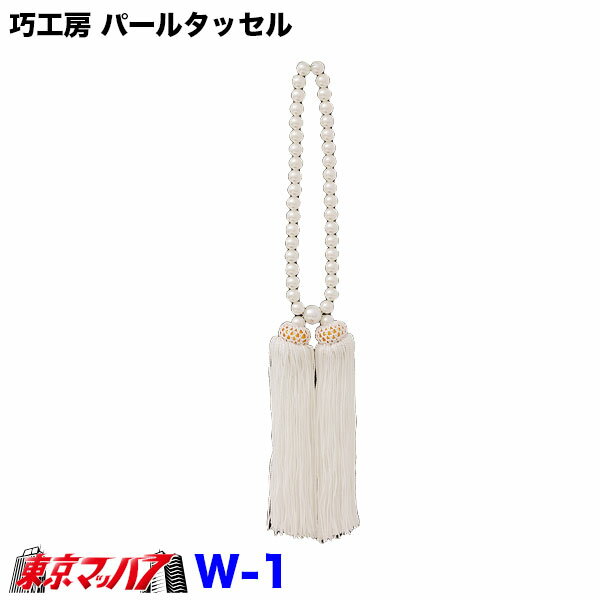 W-1【タッセル　長350mm】巧工房 パールタッセル ホワイト