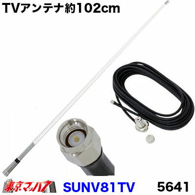 SUNV81TV ワンセグ・フルセグアンテナ 102cm ホワイト SMA端子 5641 トラック用品