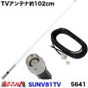 SUNV81TV　ワンセグ・フルセグアンテナ　102cm　ホワイト　SMA端子　5641　トラック用品