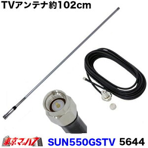 SUN550GSTV 5644 ワンセグ・フルセグ グラスファイバーアンテナ 約102cm SMA端子 トラック用品