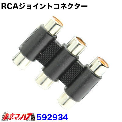 RCAジョイントコネクター タイプ:メス3連 これ1つで、オス同士のRCAプラグの映像/音声のすべてがジョイントできます。 【2012年6月登録】