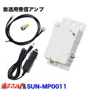 SUN-MP0011 トラック用品 【5646】地上波デジタル放送用受信アンプ