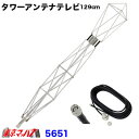 5651 タワーアンテナテレビ 129cm　SMA