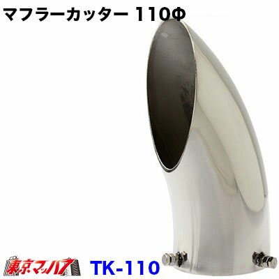 乐天商城 - 6932389　トラック用品　マフラーカッター ステンレス　110Φ　大型用