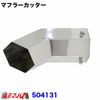 504131　トラック用品　JET マフラーカッター110mm　6角曲げ　大型用