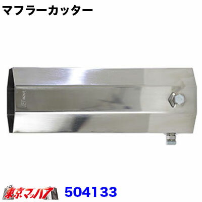 504133　トラック用品　JET マフラーカッター88mm　8角ストレート　4トン用