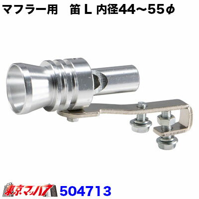 Rakuten - 325-010-03 マフラー用　笛　Lサイズ　44～55mmφ
