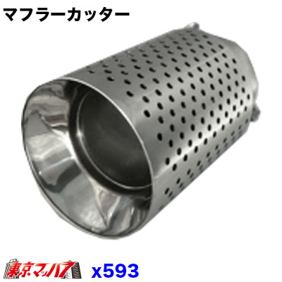 X593　二重構造マフラーカッター　大口径90φアウターメッシュ　38～58mm