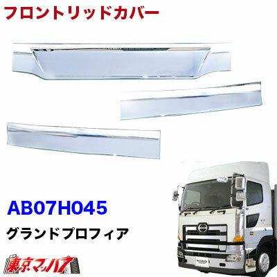 樂天商城 - AB07H045 トラック用品　メッキフロントリッドカバー3分割　日野　グランドプロフィア H15.11～H29.4