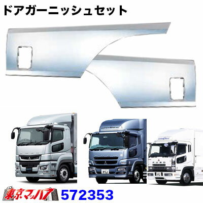 572353 トラック用品　メッキドアサイドガーニッシュセット　ふそうスーパーグレート輸入品
