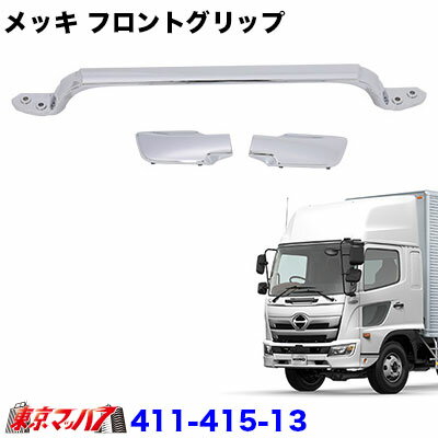 411-415-13　トラック用品　メッキ フロントグリップ 交換式　日野　17レンジャー