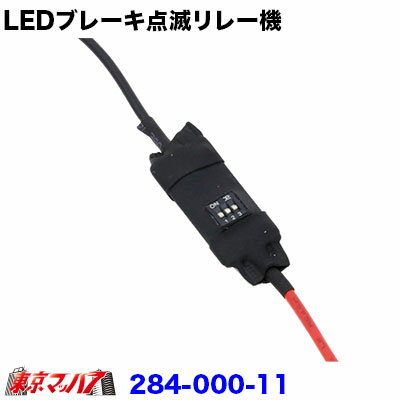 284-000-11 LEDブレーキ点滅リレー機　12v/24v共用