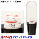 221-112-78 開運 招き猫シフトノブ150mm 耳桃/首輪赤 12×1.25 変換ネジ付