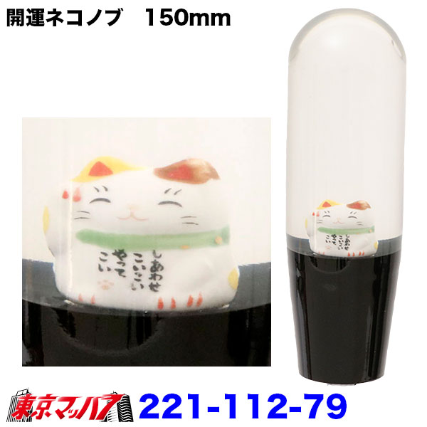 221-112-79 開運　招き猫シフトノブ150mm　耳黄茶/首輪緑　12×1.25　変換ネジ付