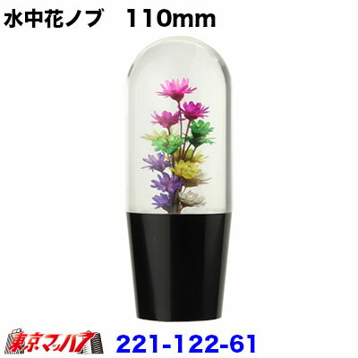 221-122-61　水中花シフトノブ　110mm　12×1.25