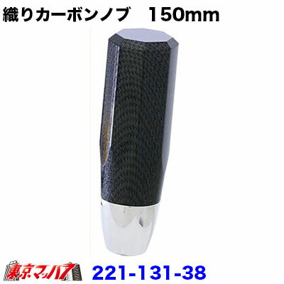 221-131-38 織りカーボンシフトノブ　150mm　12×1.25　ブラック　6S