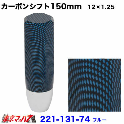 221-131-74 カーボンシフトノブ　150mm【ブルー】12×1.25　ふそう/日野　6S
