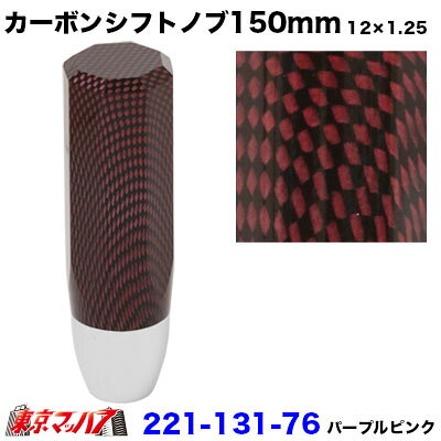 ■名　称:カーボンシフトノブ150mm ■口径:12×1.25 ■カラー:パープルピンク ■メーカー:アイピープロジェクト ■グリップ:42mm 【2021年9月登録】