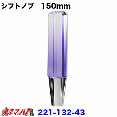 221-132-43 6角ファインシフトノブ　150mm【極細タイプ】　グラデーション　パープル