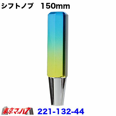 221-132-44 6角ファインシフトノブ　150mm【極細タイプ】　グラデーション　ブルー/イエロー 在庫限り