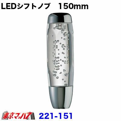 221-151　LED 泡シフトノブ150mm シフトノブ トラック用品
