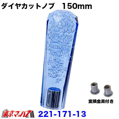 ■製品名 クリスタルダイヤシフトノブ150mm ■口　径 　12×1.25　日野/三菱ふそう ■付　属 　8×1.25　/　10×1.25　変換アダプター付き ■カラー　ブルー ■メーカー 　アイピープロジェクト製 【2015年11月登録】