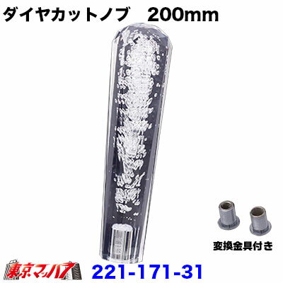 221-171-31 クリスタルダイヤシフトノブ　200mm【クリア】12×1.25/変換金具付き10×1.25/8×1.25