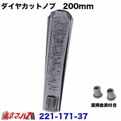 ■製品名 クリスタルダイヤシフトノブ200mm ■口　径 　12×1.25　日野/三菱ふそう ■付　属 　8×1.25　/　10×1.25　変換アダプター付き ■カラー　スモーク ■メーカー 　アイピープロジェクト製 【2020年11月登録】