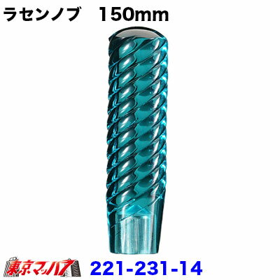 221-231-14　らせんシフトノブ グリーン　150mm　10×1.25