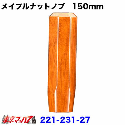 221-231-27　シフトノブ 150mm　10×1.25　メイプルナット調