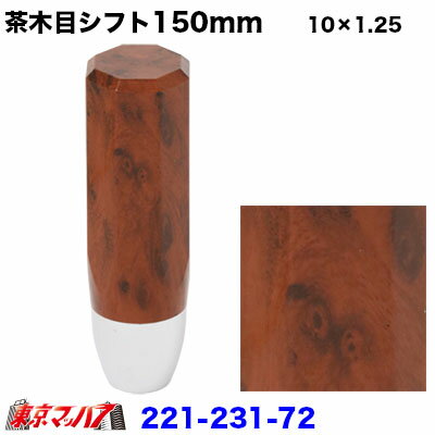 221-231-72 茶木目調シフトノブ　ウォールナット調　シフトノブ 150mm 　10×1.25　6S