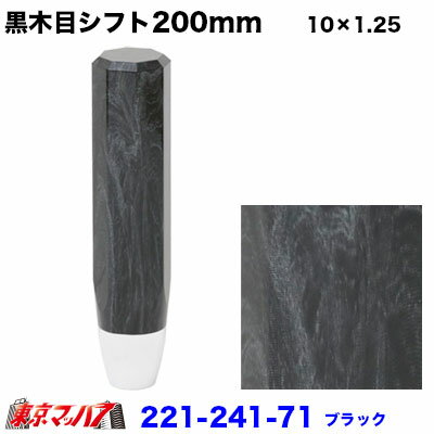 ★車内アクセサリーに合わせやすい木目調 ■名　称　木目シフトノブ200mm ■カラー　ブラック ■適合口径　10×1.25 ■メーカー　アイピープロジェクト ■グリップサイズ　42mm 【2021年10月登録】