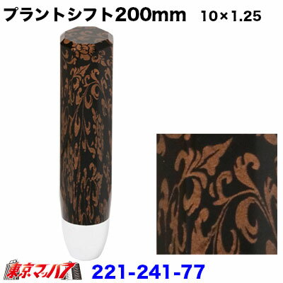 221-241-77 プラント　シフトノブ　200mm【10×1.25】いすゞ2トン/UD
