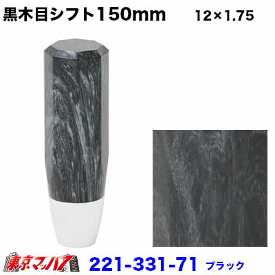 221-331-71 黒木目調シフトノブ 150mm 　12×1.75