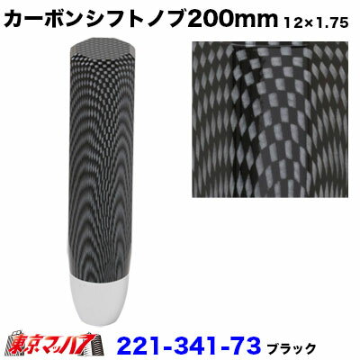 221-341-73 カーボンシフトノブ　200mm【ブラック】12×1.75　いすゞ4トン/大型　6S